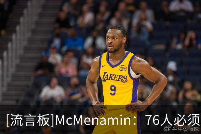 [流言板]McMenamin：76人必须团结内部，输赢都会成为舆论焦点